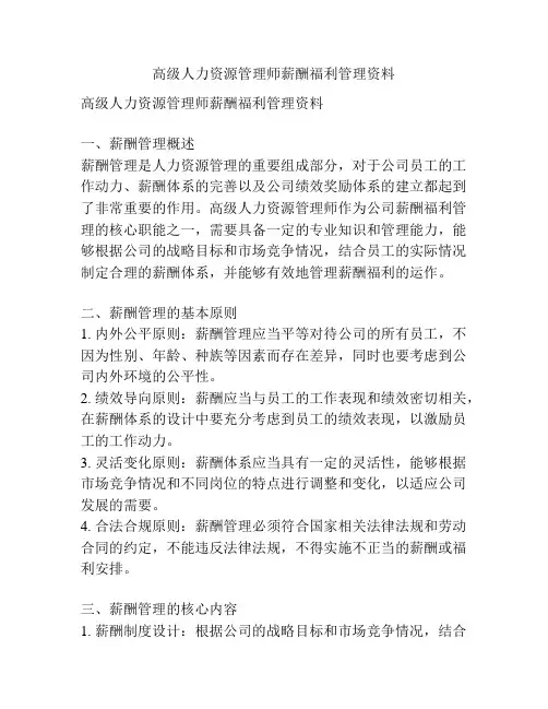 高级人力资源管理师薪酬福利管理资料
