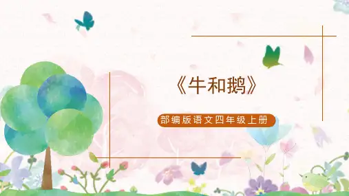 18 《牛和鹅》第一课时(课件)部编版语文四年级上册