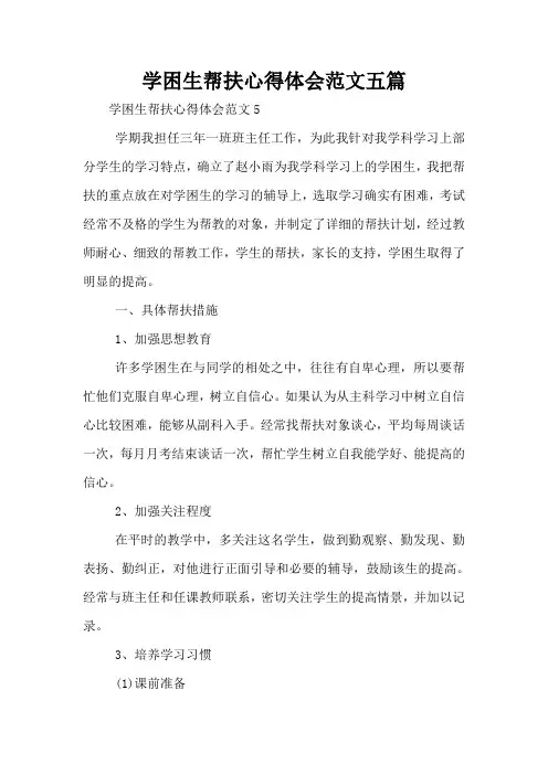 学困生帮扶心得体会范文五篇