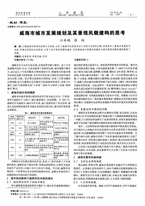 威海市城市发展规划及其景观风貌建构的思考