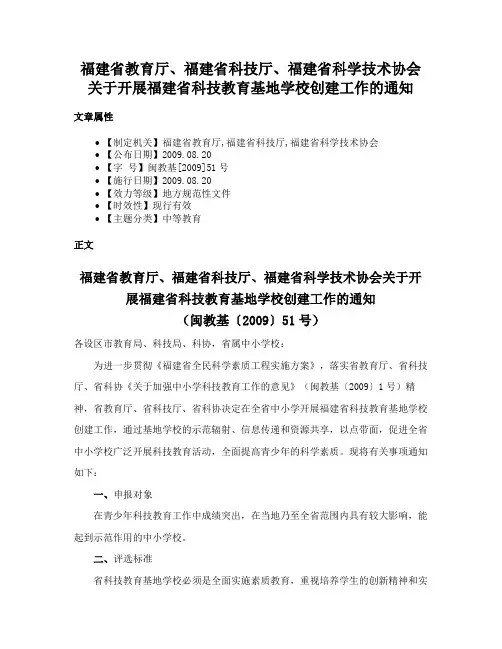 福建省教育厅、福建省科技厅、福建省科学技术协会关于开展福建省科技教育基地学校创建工作的通知