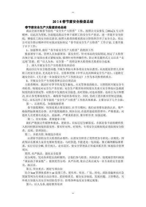 春节前安全检查总结