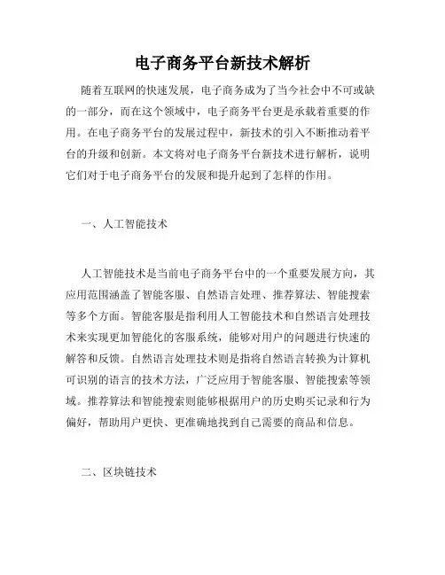 电子商务平台新技术解析