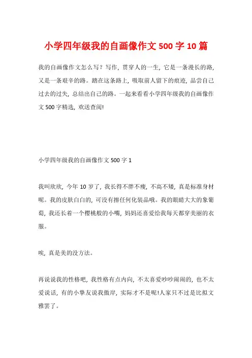 小学四年级我的自画像作文500字10篇