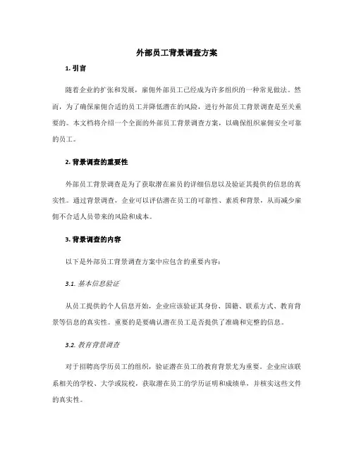 外部员工背景调查方案