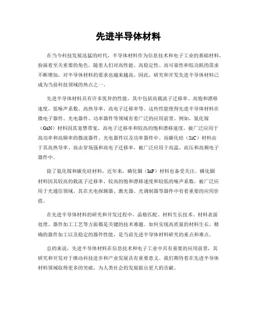先进半导体材料