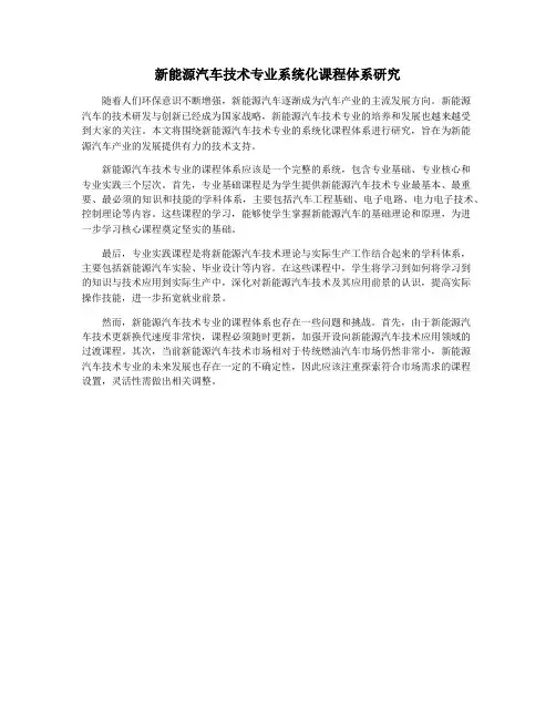 新能源汽车技术专业系统化课程体系研究