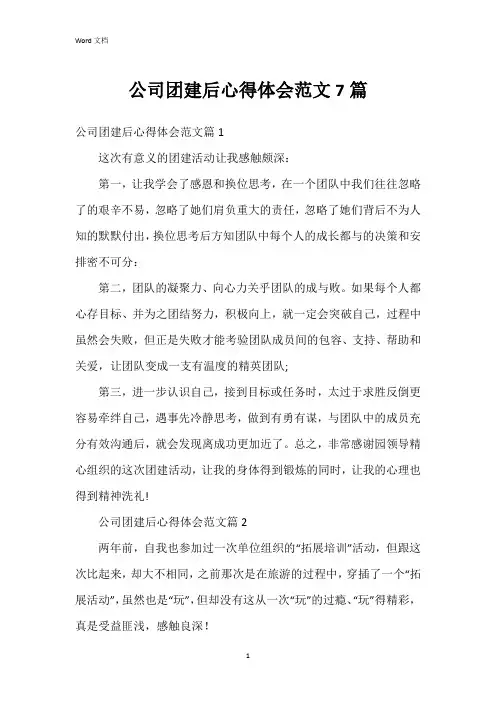 公司团建后心得体会范文7篇