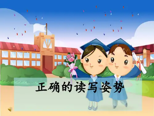 山东版品生一上《正确的读写姿势》ppt课件2