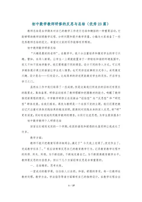 初中数学教师研修的反思与总结(优秀23篇)
