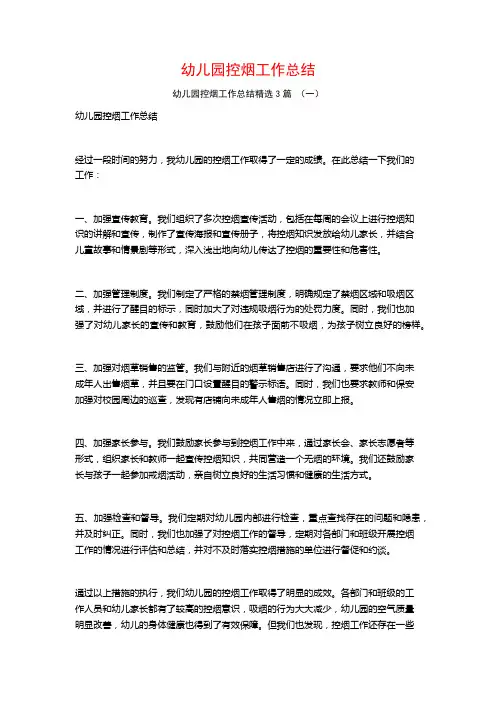 幼儿园控烟工作总结3篇