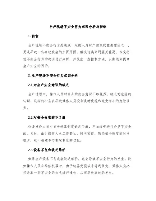 生产现场不安全行为起因分析与控制