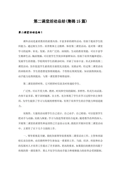 第二课堂活动总结(集锦15篇)
