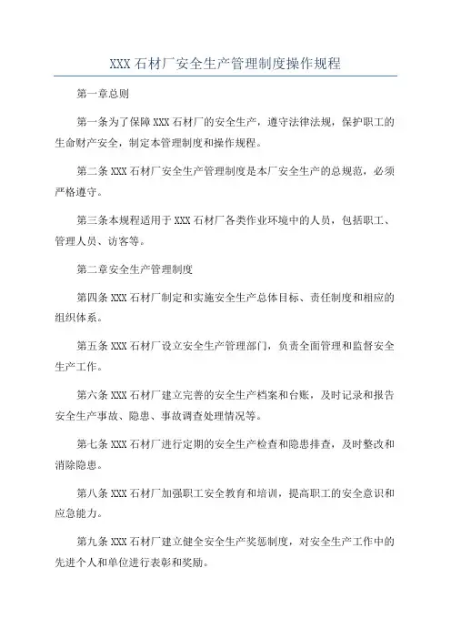 XXX石材厂安全生产管理制度操作规程