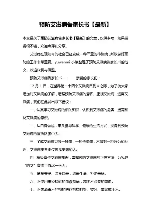 预防艾滋病告家长书【最新】