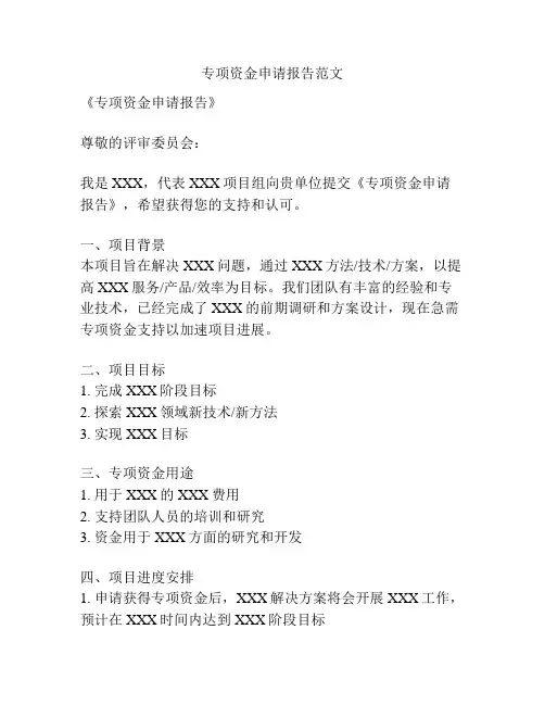 专项资金申请报告范文