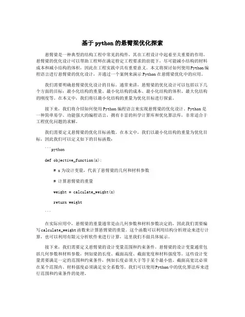 基于python的悬臂梁优化探索