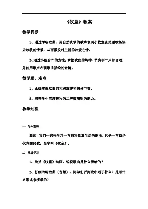 人教版四年级上册音乐--《牧童》教案