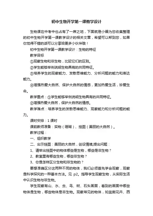 初中生物开学第一课教学设计 2