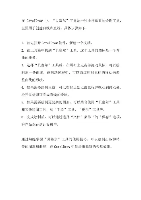 coreldraw贝塞尔曲线路径