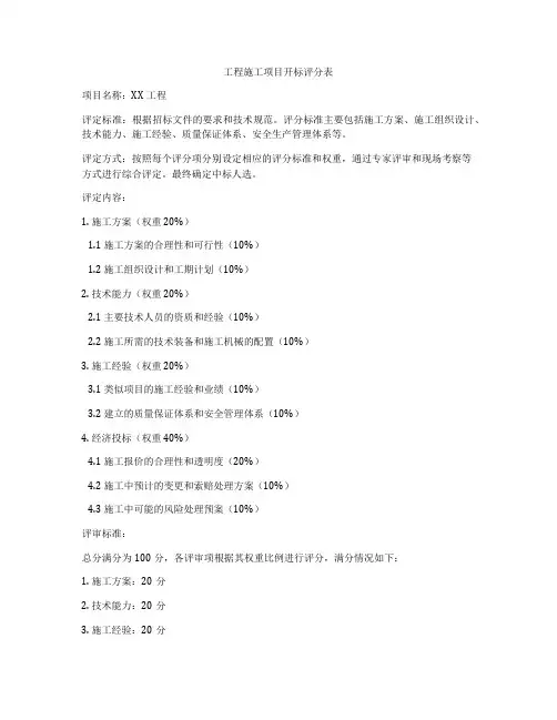 工程施工项目开标评分表