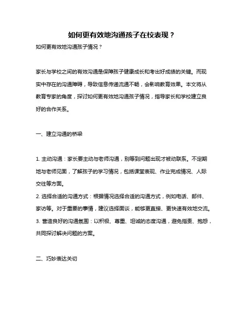 如何更有效地沟通孩子在校表现？