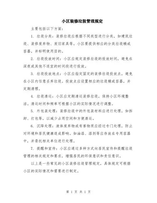 小区装修垃圾管理规定