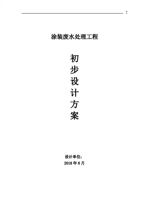 涂装废水处理方案