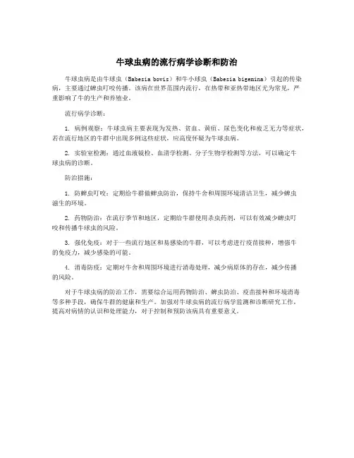 牛球虫病的流行病学诊断和防治