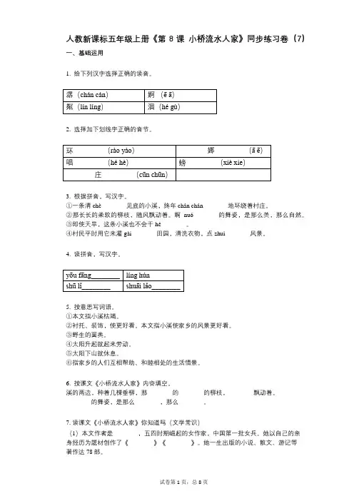 人教新课标五年级上册《第8课_小桥流水人家》小学语文-有答案-同步练习卷(7)