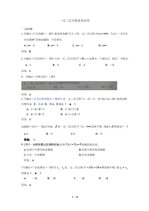 中考数学模拟试卷精选汇编：一元二次方程及其应用附答案