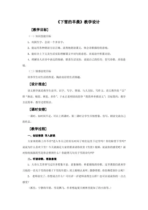 语文北师大四年级上册《下雪的早晨》教学设计2