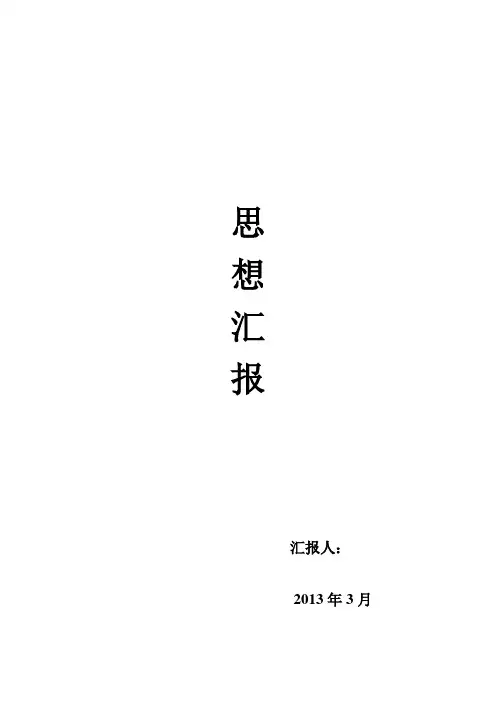 教师入党积极分子思想汇报