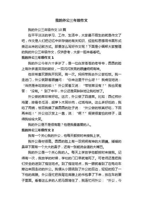 我的外公三年级作文10篇