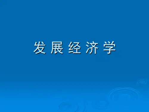 发展经济学