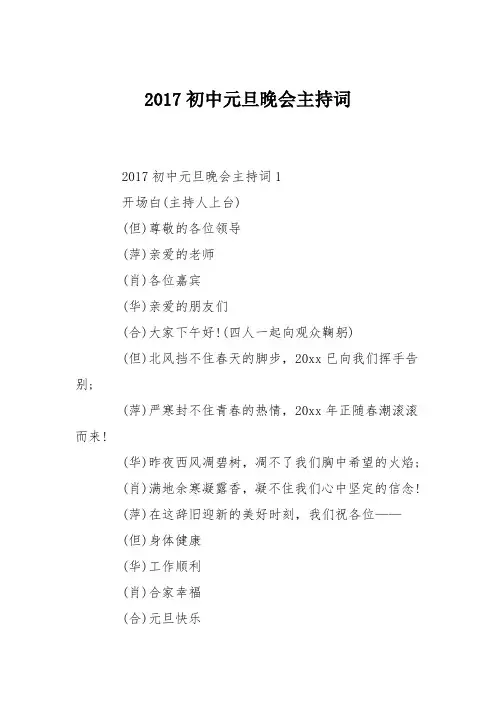 (完整word版)2017初中元旦晚会主持词