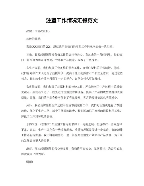 注塑工作情况汇报范文
