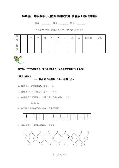 2018版一年级数学(下册)期中测试试题 长春版A卷(含答案)
