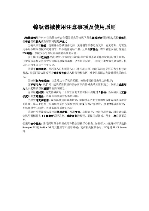 镍钛器械使用注意事项及使用原则