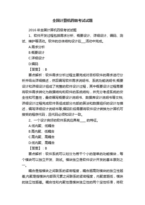 全国计算机四级考试试题