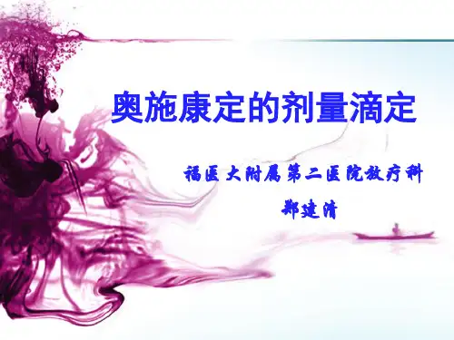 奥施康定的剂量滴定-郑建清2