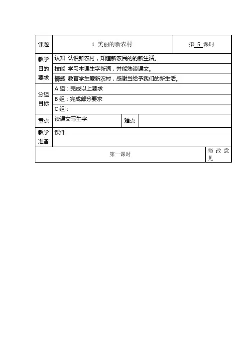 培智快乐生活四上生活语文《1.美丽的新农村》教案