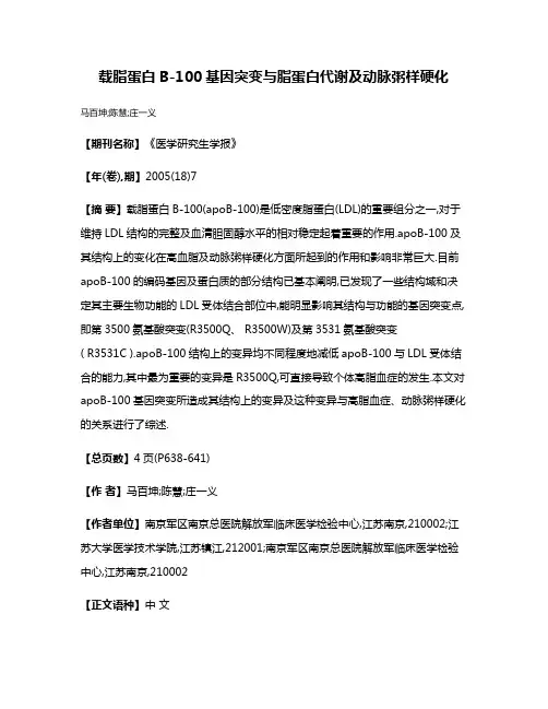载脂蛋白B-100基因突变与脂蛋白代谢及动脉粥样硬化