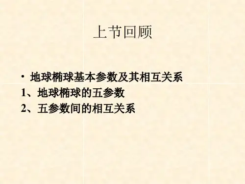 地球椭球上坐标系及其相互关系