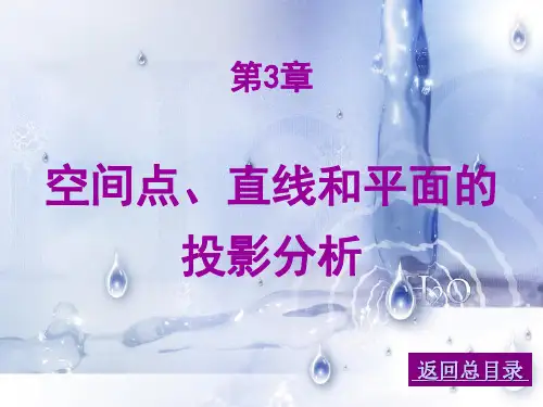 工程制图 03空间点、直线和平面的投影分析