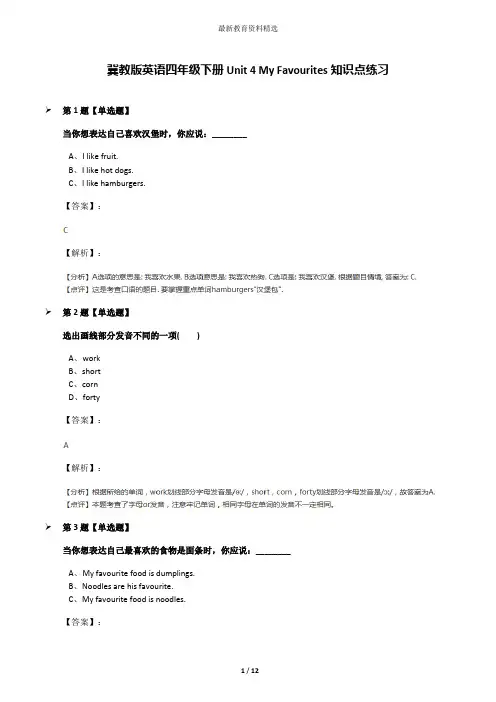 冀教版英语四年级下册Unit 4 My Favourites知识点练习