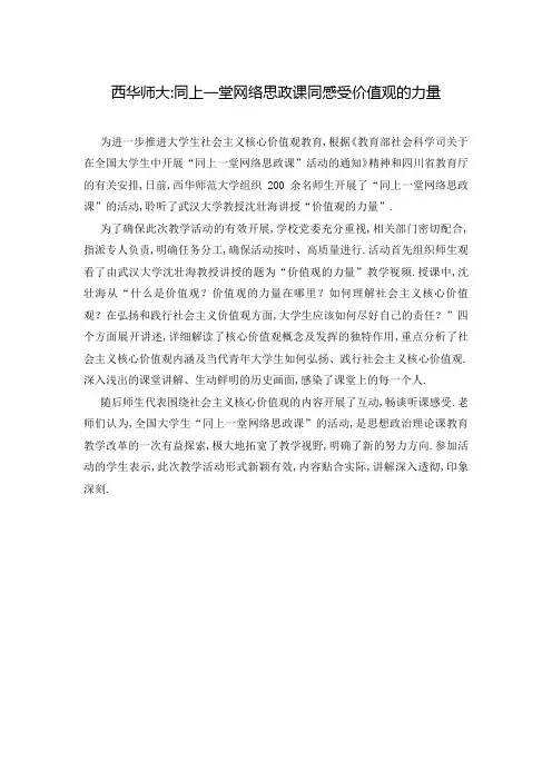 西华师大-同上一堂网络思政课同感受价值观的力量