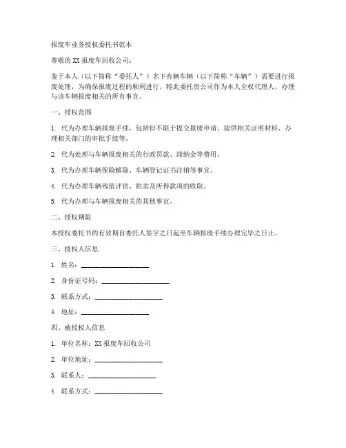 报废车业务授权委托书范本