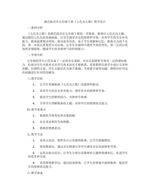 湘艺版音乐五年级下册《七色光之歌》教学设计