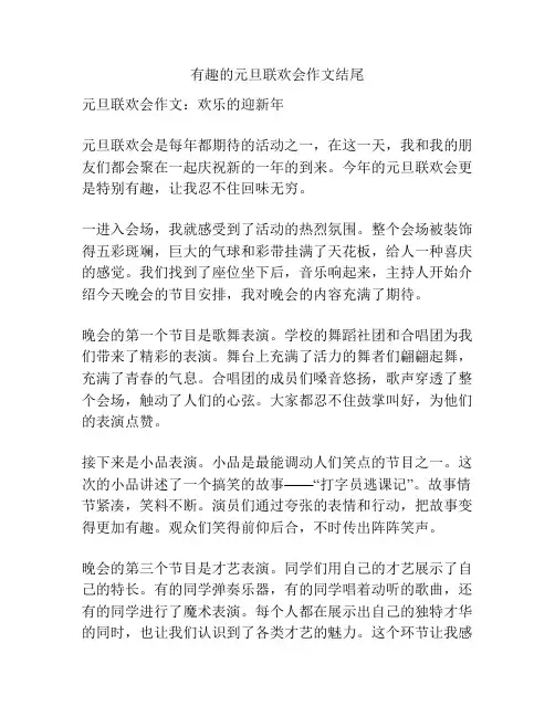 有趣的元旦联欢会作文结尾